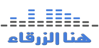 هنا الزرقاء