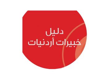 خبيرات اردنيات