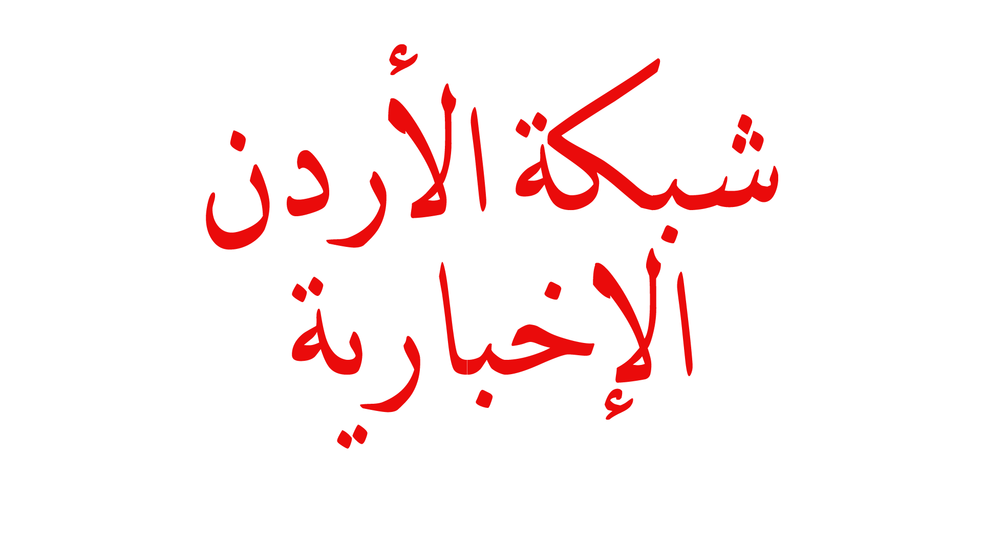 شبكة الاردن الاخبارية