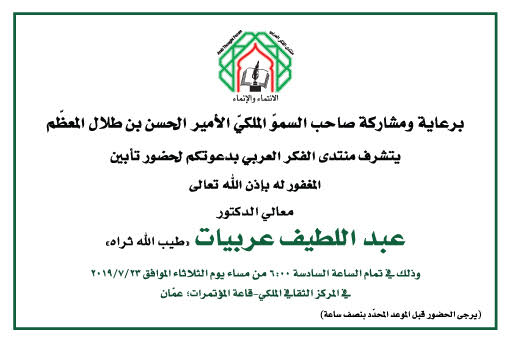 دعوة لحضور حفل تابين عبد اللطيف عربيات 