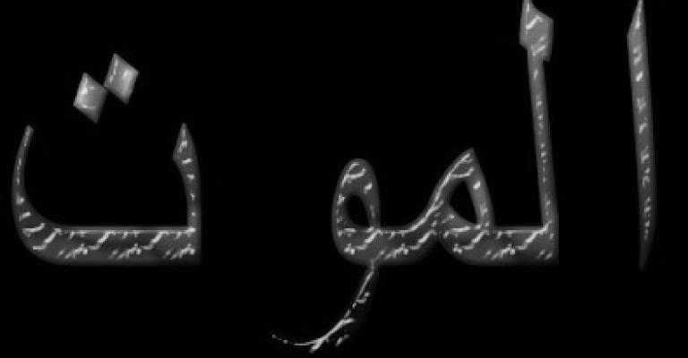 وقائع موت معلم ..!! وقائع موت معلم ..!!