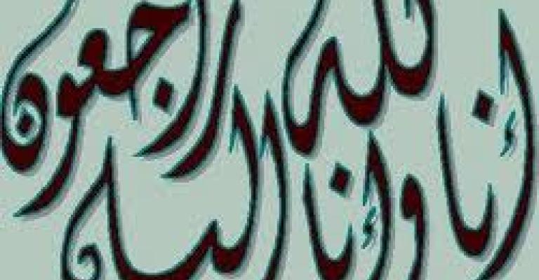 وفاة والد الزميلين جواد سليمان ومحمد قدري وفاة والد الزميلين جواد سليمان ومحمد قدري