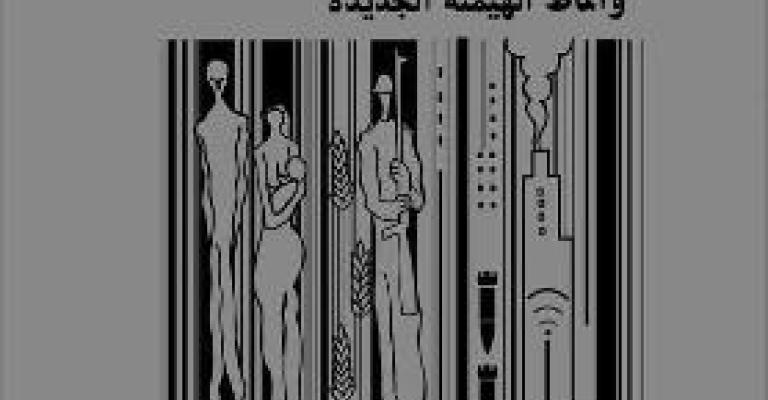 "الرأسمالية وأنماط الهيمنة الجديدة" لمحمد فرج "الرأسمالية وأنماط الهيمنة الجديدة" لمحمد فرج