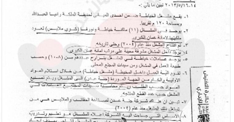 لجنة تحقيق في استغلال شركة لمشغل خياطة تابع للأمانة (وثائق) لجنة تحقيق في استغلال شركة لمشغل خياطة تابع للأمانة (وثائق)