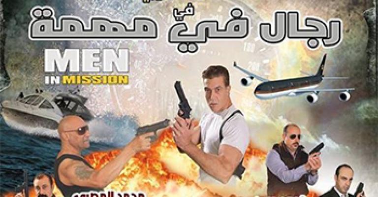 الفيلم الاردني (رجال في مهمة) في المركز الثقافي الملكي