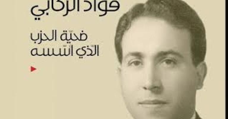 فؤاد الركابي ضحية الحزب الذي أسسه