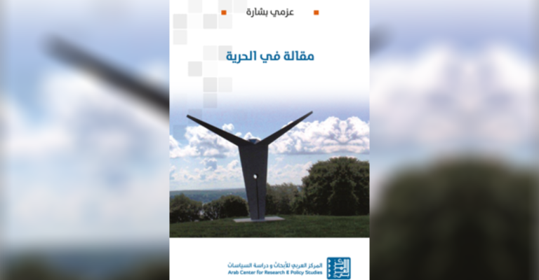 "مقالة في الحرية" كتاب جديد لـ عزمي بشارة