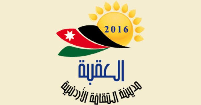 حفل ختام فعاليات العقبة مدينة الثقافة 2016