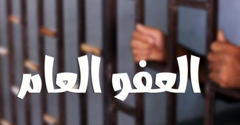 مطالبات بالعفو العام