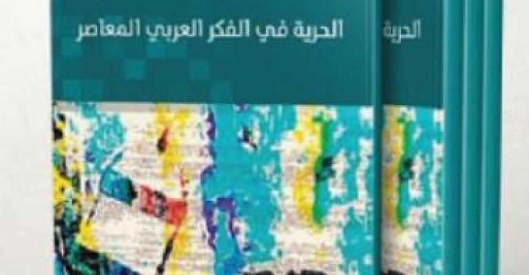 صدور "الحرية في الفكر العربي المعاصر"