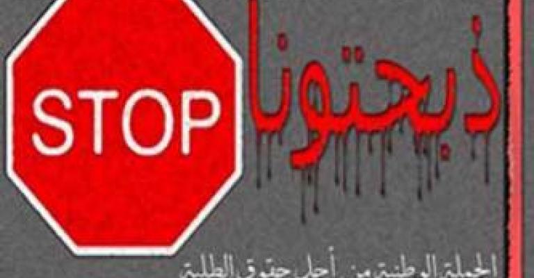 "ذبحتونا" في عامها الثالث تستذكر بيان إشهارها