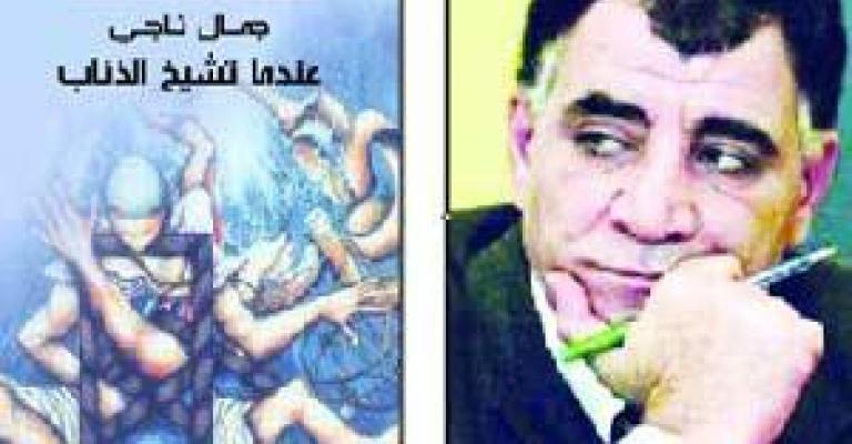 ناجي يوقع عندما تشيخ الذئاب