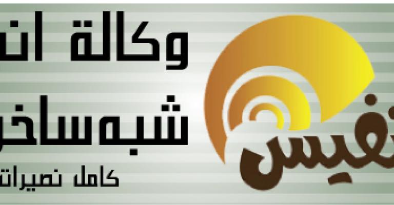 " تنفيس" وكالة أنباء شبه ساخرة..بالتقسيط الممل