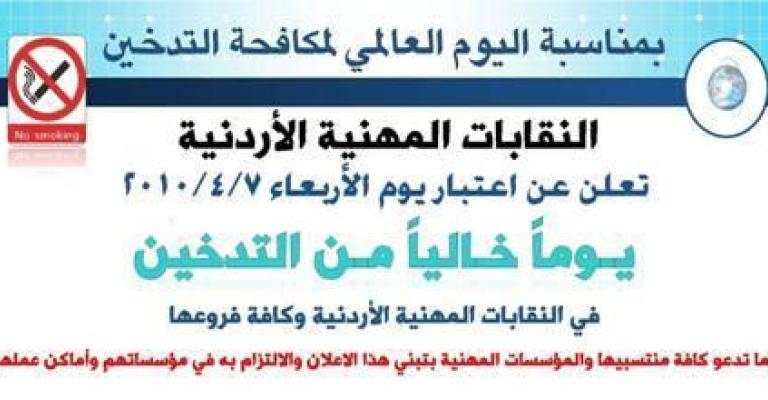 الأربعاء.. يوماً خاليا من التدخين في النقابات الأربعاء.. يوماً خاليا من التدخين في النقابات