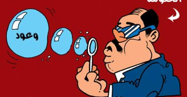 وعود الحكومة