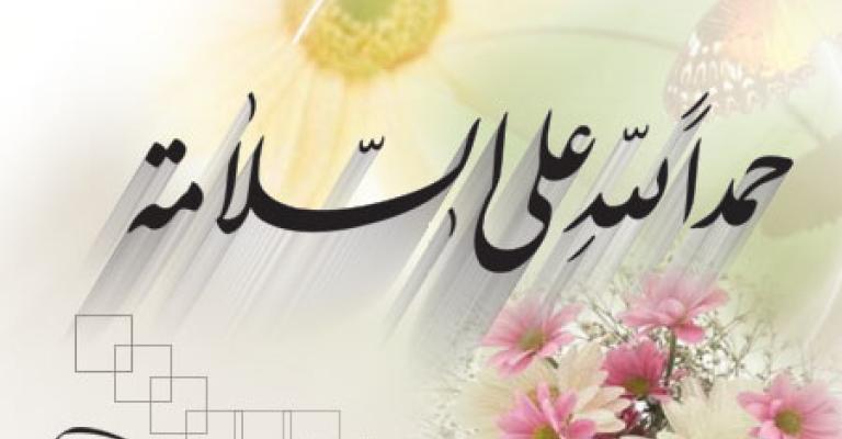 العميد محمد الرقاد يستأنف عمله العميد محمد الرقاد يستأنف عمله