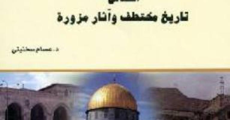 "القدس تاريخ مختطف" للسخنيني