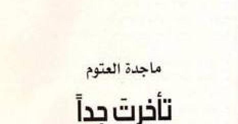 تأخرت جدا.. جديد ماجدة العتوم