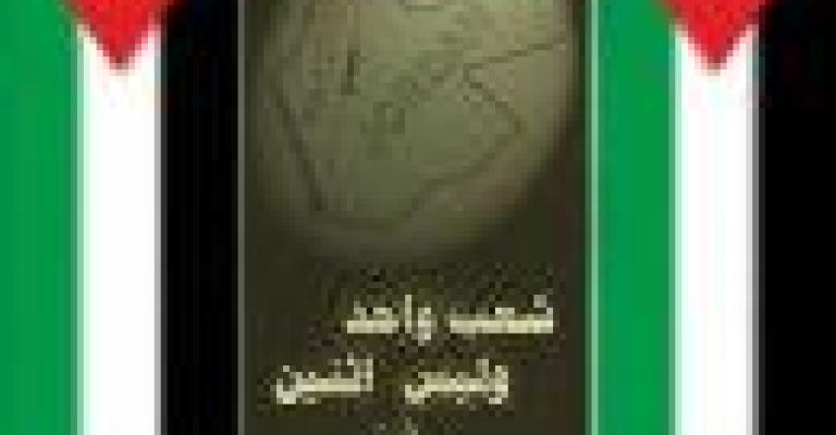 أوجه التناقض بين الهوية الاردنية والفلسطينية 