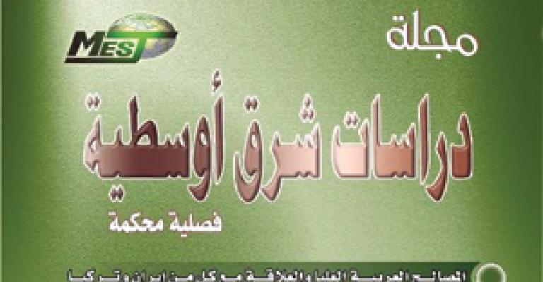 عدد جديد من دراسات الشرق الأوسط عدد جديد من دراسات الشرق الأوسط