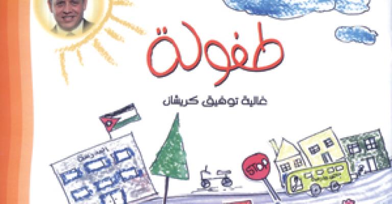 "الطفولة" للطالبة كريشان