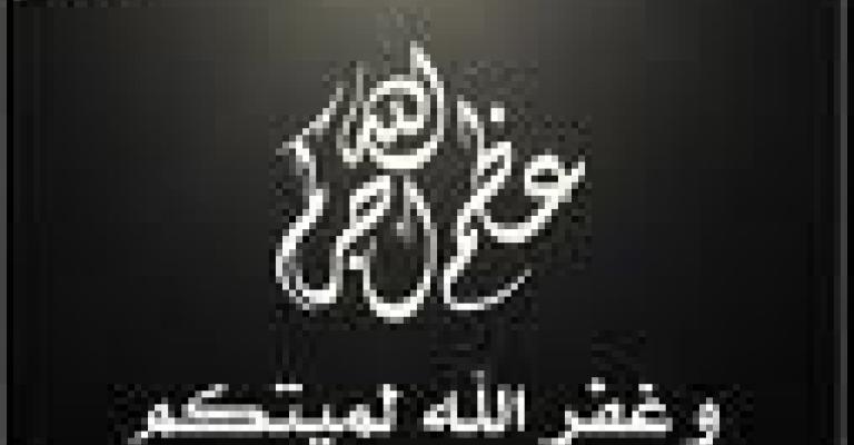 اللواء المتقاعد كاسب الجازي في ذمة الله