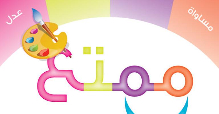 "ممتع" مبادرة من الشباب إلى الشباب