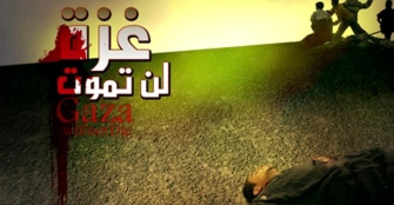 حملة ثقافية أردنية لكسر الحصار عن قطاع غزة