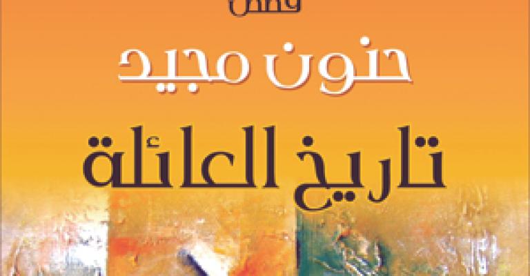 حنون مجيد في "تاريخ العائلة" حنون مجيد في "تاريخ العائلة"