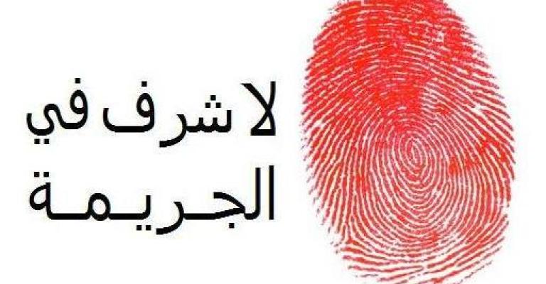 قتلها لاستغلال أموالها تحت ستار " جريمة الشرف" قتلها لاستغلال أموالها تحت ستار " جريمة الشرف"