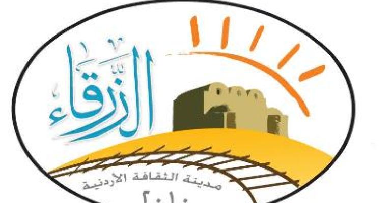 أمسيات شعرية ومسرحية في الزرقاء مدينة الثقافة