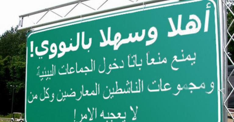 ممانعة البرنامج النووي الأردني..تنتقل من إسرائيل إلى إدارة اوباما