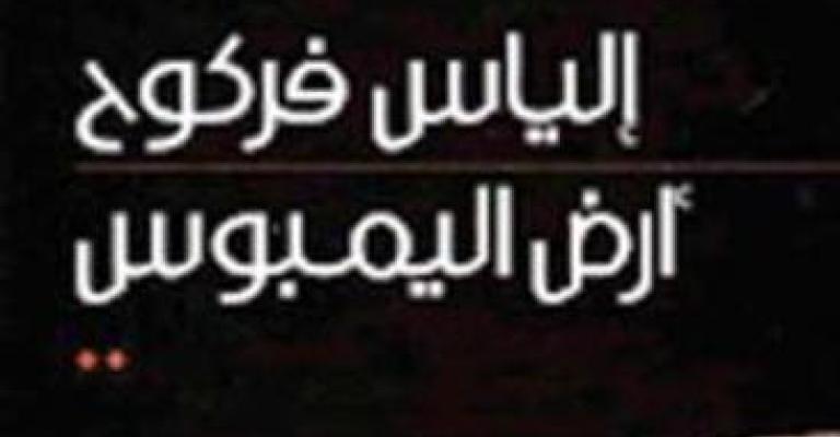 كتاب حول إنتاج فركوح القصصي كتاب حول إنتاج فركوح القصصي