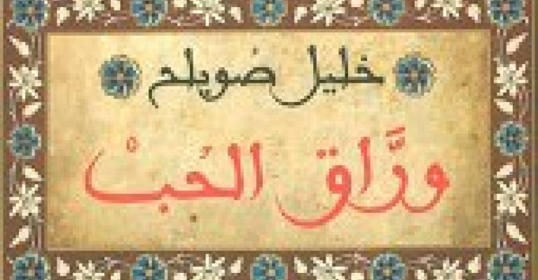 "وراق الحب"..!