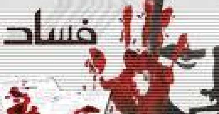 بين فسادين: الأكبر والأصغر..!