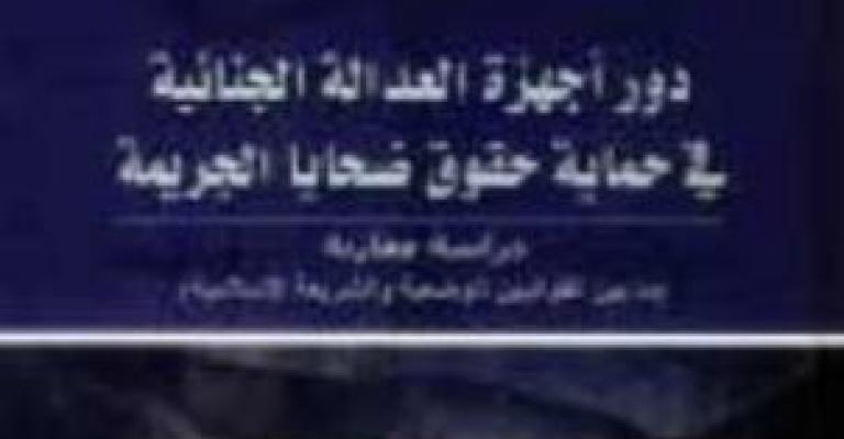 صدور "دور أجهزة العدالة الجنائية" صدور "دور أجهزة العدالة الجنائية"