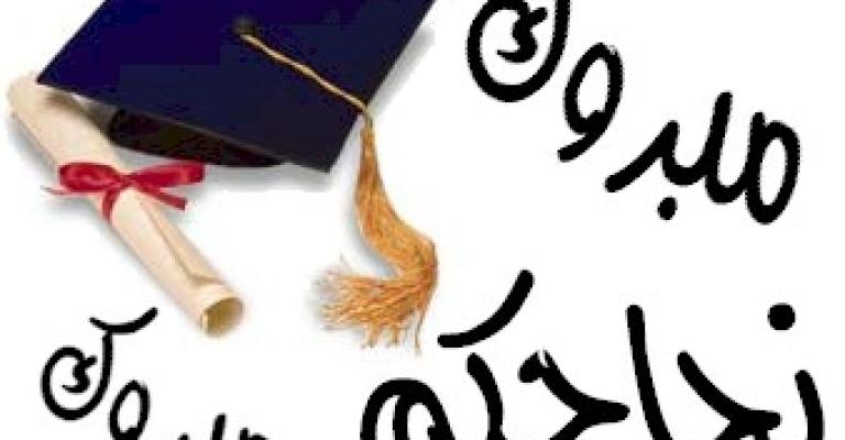 نتائج التوجيهي في الثامنة من صباح السبت نتائج التوجيهي في الثامنة من صباح السبت