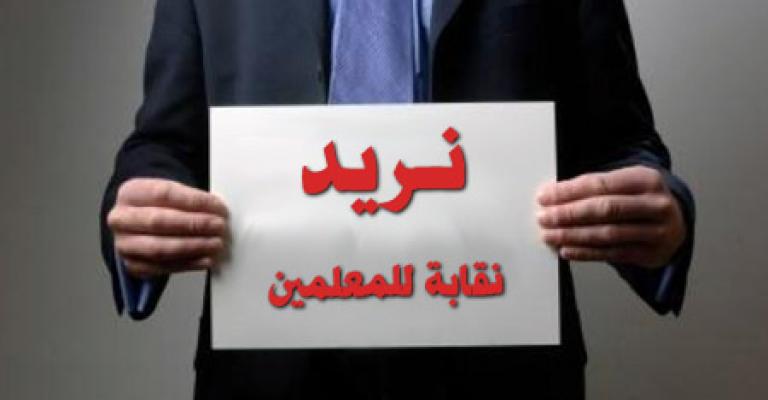 العرموطي: تشكيل لجنة نقابية للمعلمين والعاملين في التربية