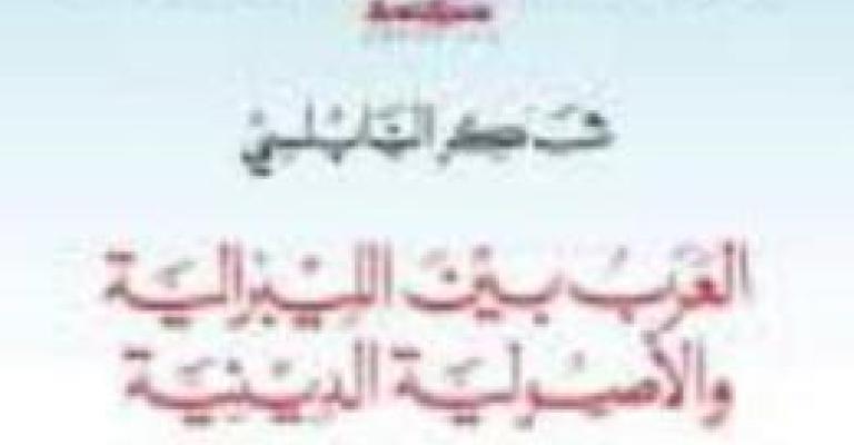 "العرب بين الليبرالية والأصولية" للنابلسي