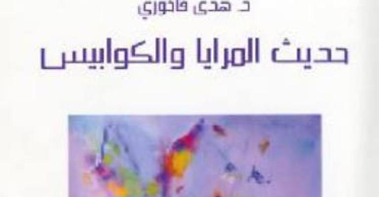 "حديث المرايا" لهدى فاخوري "حديث المرايا" لهدى فاخوري