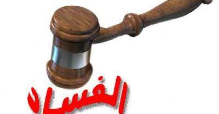 مكافحة الفساد الصغير توقف الفساد الكبير