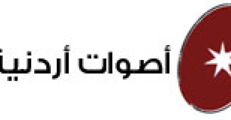 أصوات على الإنتخابات…المسيحيين في الأردن و مفهوم الشرف