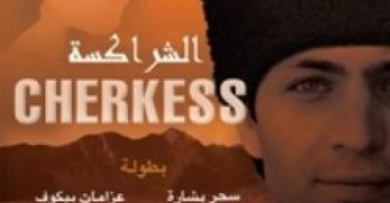 فيلم شراكسة في موناكو