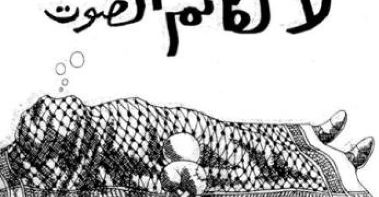 "لا لكاتم الصوت" أسبوع ثقافي بالنقابات