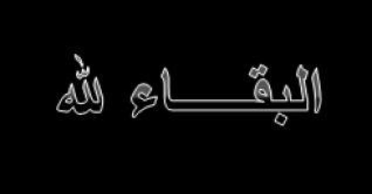 وفاة وزير الأشغال الأسبق عبدالله صايل