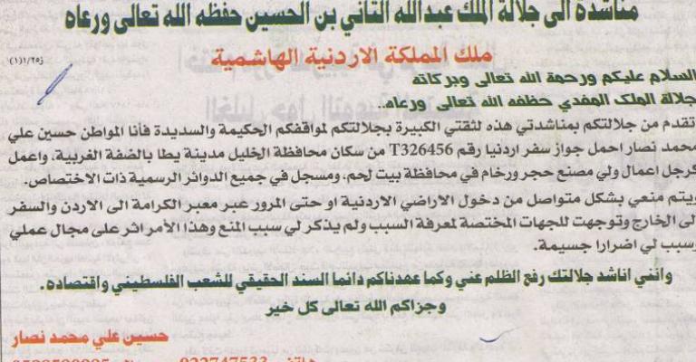 السماح بدخول رجل أعمال فلسطيني إلى الأردن بعد مناشدة للملك