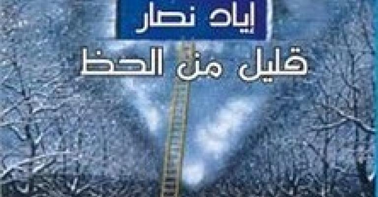 نصار يوقع "قليل من الحظ"