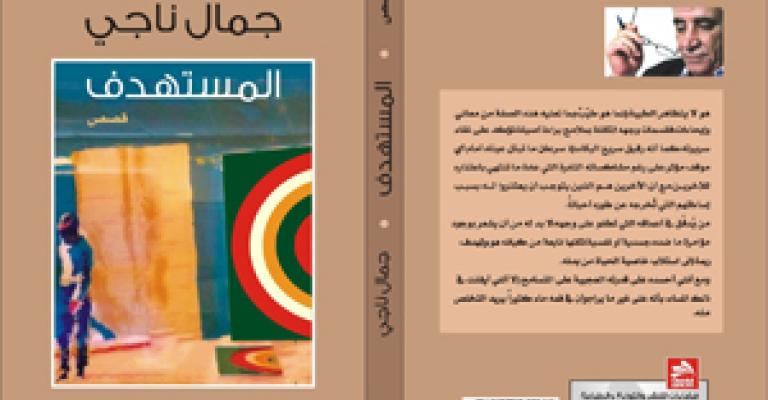 "المستهدف" لجمال ناجي "المستهدف" لجمال ناجي
