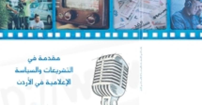 كتاب حول التشريعات والسياسة الإعلامية في الأردن كتاب حول التشريعات والسياسة الإعلامية في الأردن