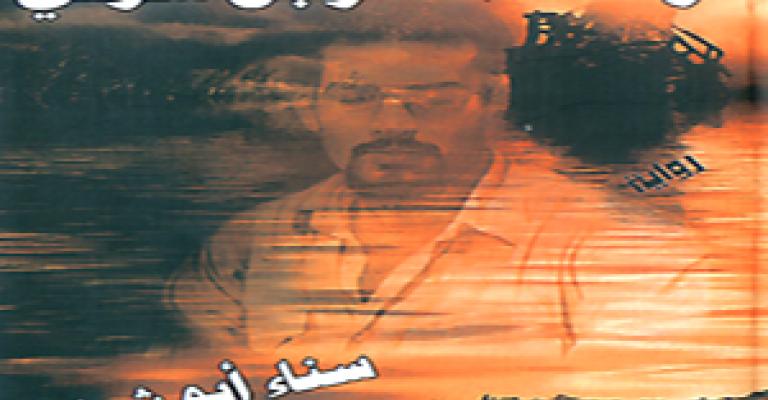 "رحلة ذات لرجل شرقي" لأبو شرار "رحلة ذات لرجل شرقي" لأبو شرار